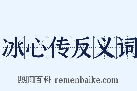 冰心传反义词是什么意思的图片